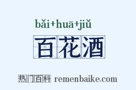 百花酒是什么意思的图片
